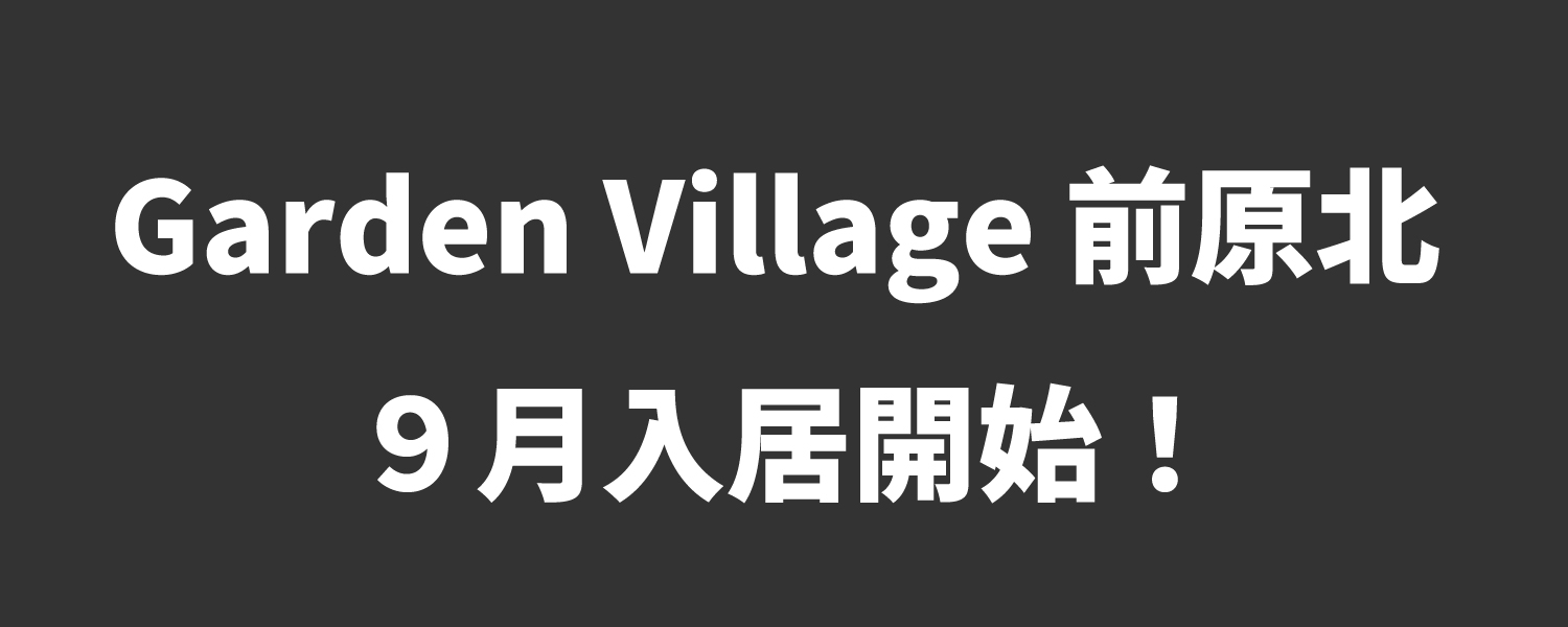 Garden Village前原北